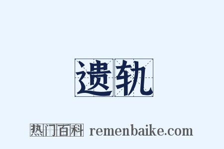 遗轨是什么意思的图片